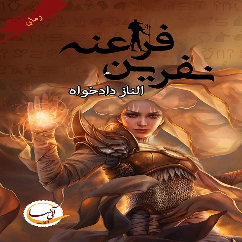 تصویر جلد کتاب صوتی نفرین فراعنه