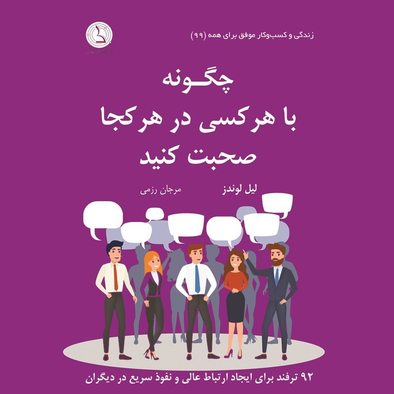 تصویر جلد کتاب صوتی چگونه با هر کسی در هر کجا صحبت کنید