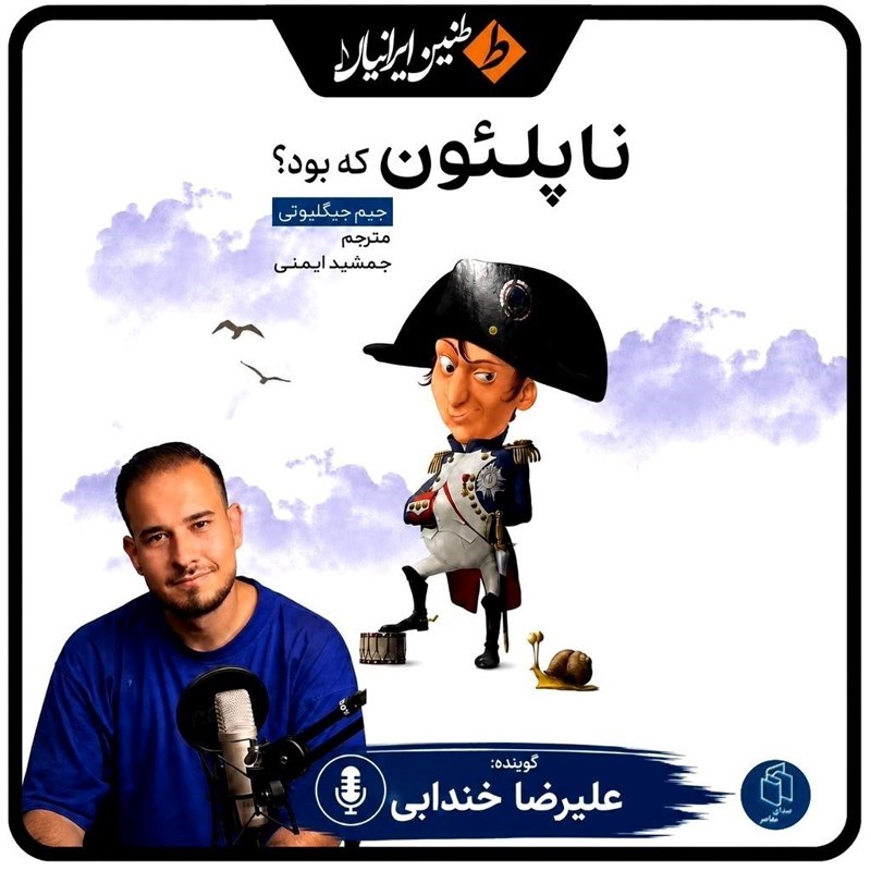 تصویر جلد کتاب صوتی ناپلئون که بود؟