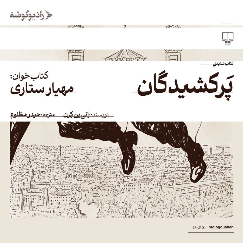 تصویر جلد کتاب صوتی پرکشیدگان