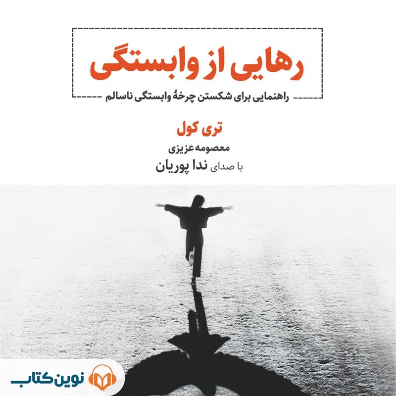 تصویر جلد کتاب صوتی رهایی از وابستگی