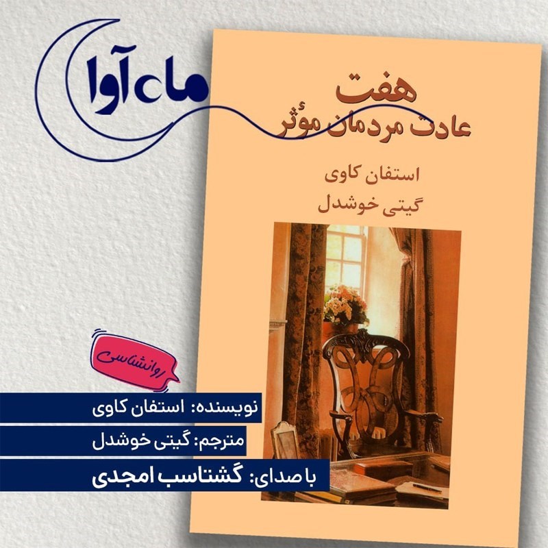 تصویر جلد کتاب صوتی هفت عادت مردمان موثر