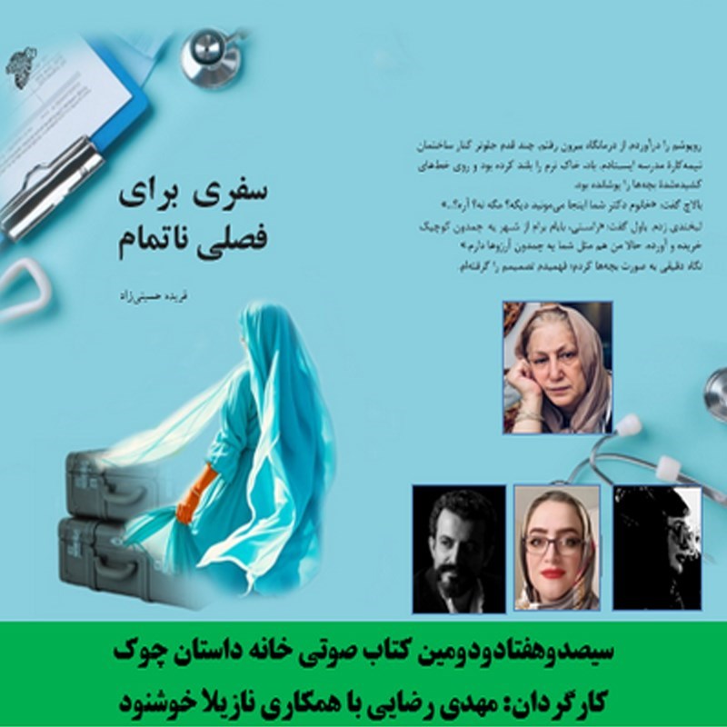 تصویر جلد کتاب صوتی سفری برای فصلی ناتمام