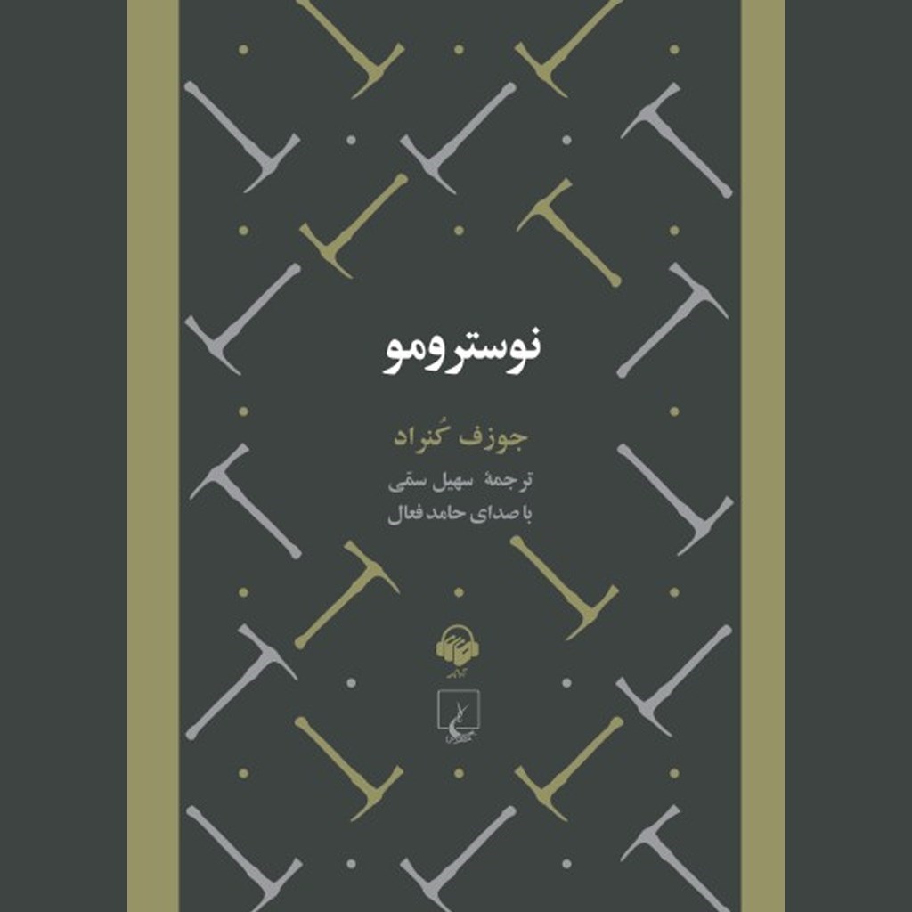 تصویر جلد کتاب صوتی نوسترومو