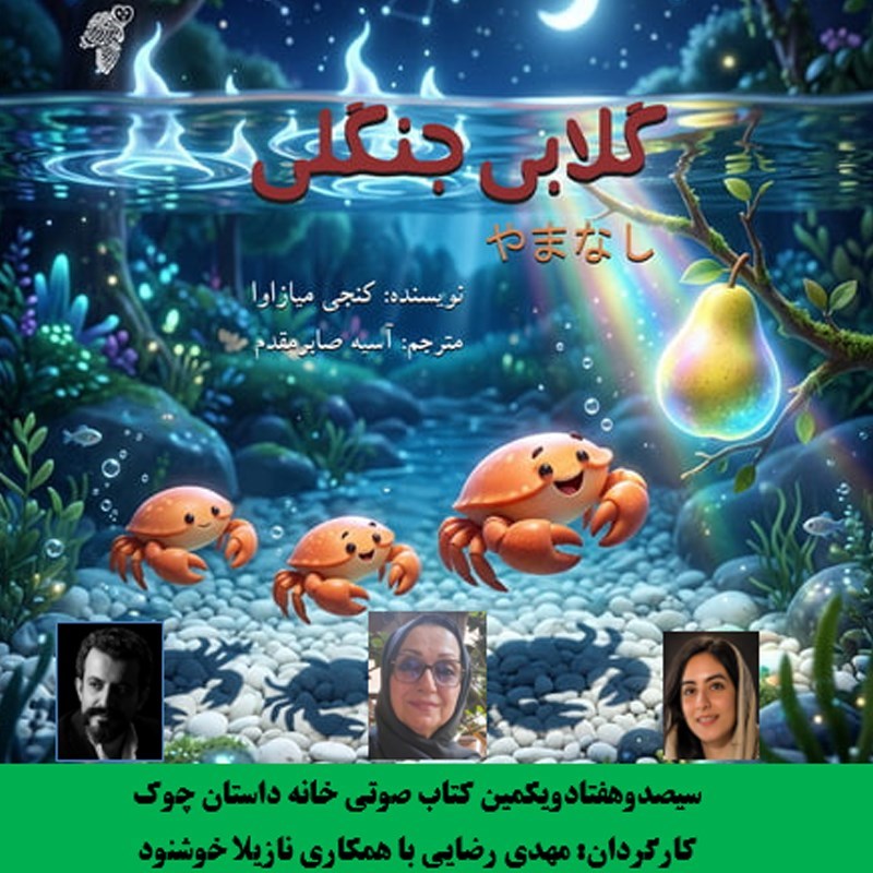 تصویر جلد کتاب صوتی گلابی جنگلی