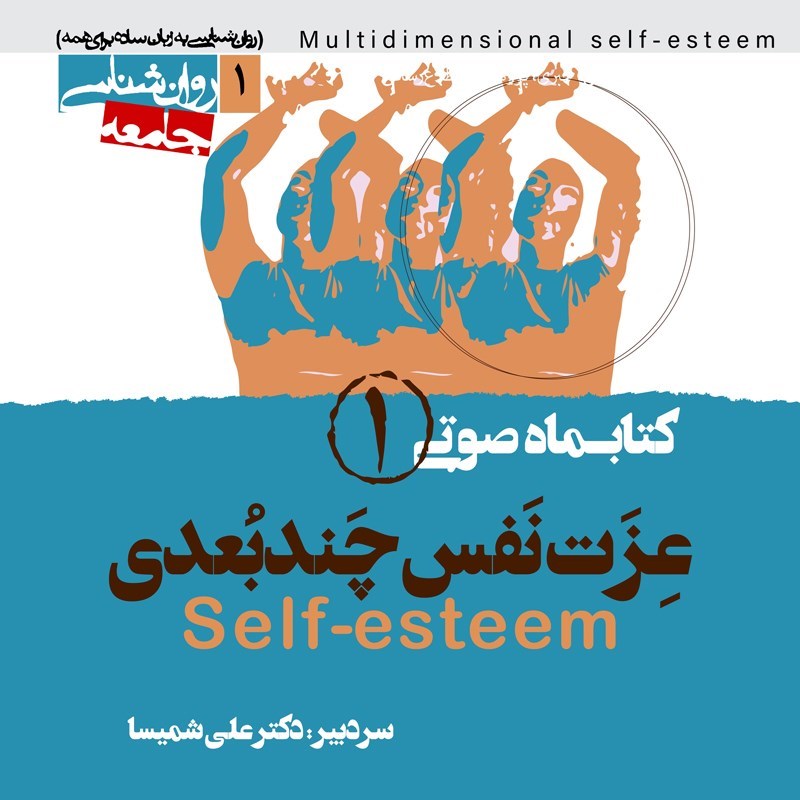 تصویر جلد کتاب صوتی کتابماه صوتی عزت نفس چند بعدی (شماره اول)