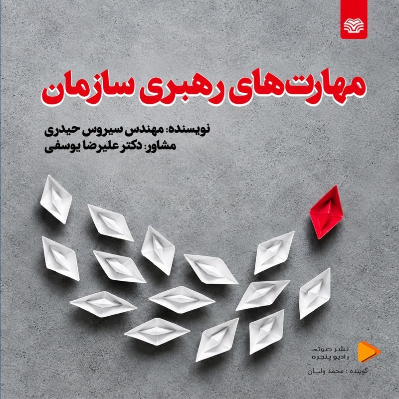 تصویر جلد کتاب صوتی مهارت های رهبری سازمان
