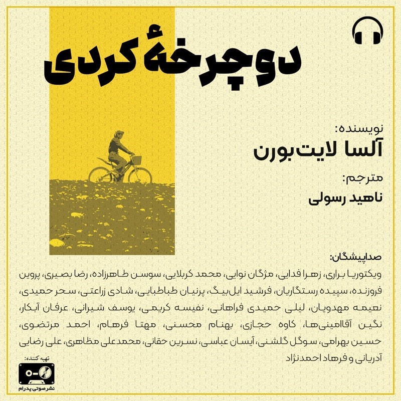 تصویر جلد کتاب صوتی دوچرخه کردی