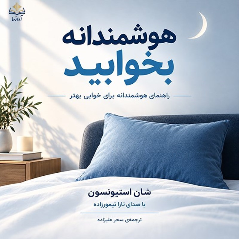تصویر جلد کتاب صوتی هوشمندانه بخوابید