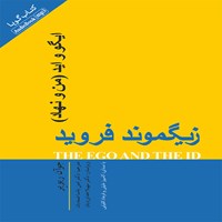 کتاب صوتی ایگو و اید اثر زیگموند فروید