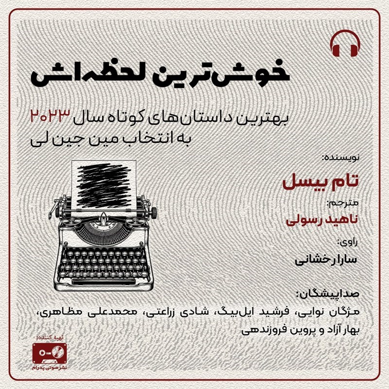 تصویر جلد کتاب صوتی خوش ترین لحظه اش