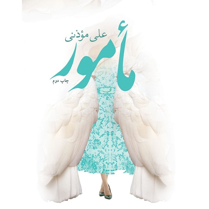 تصویر جلد کتاب صوتی مأمور