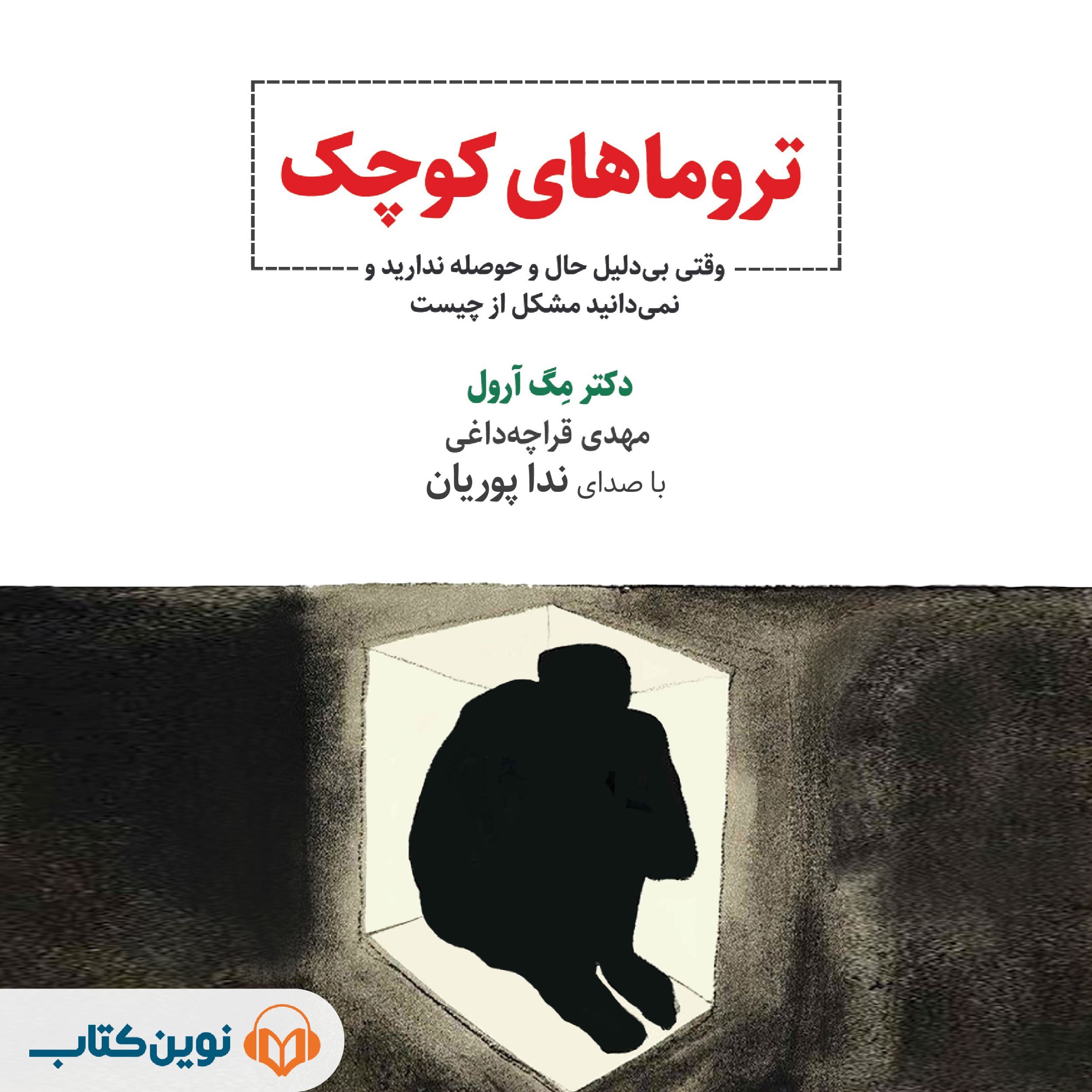 تصویر جلد کتاب صوتی تروماهای کوچک