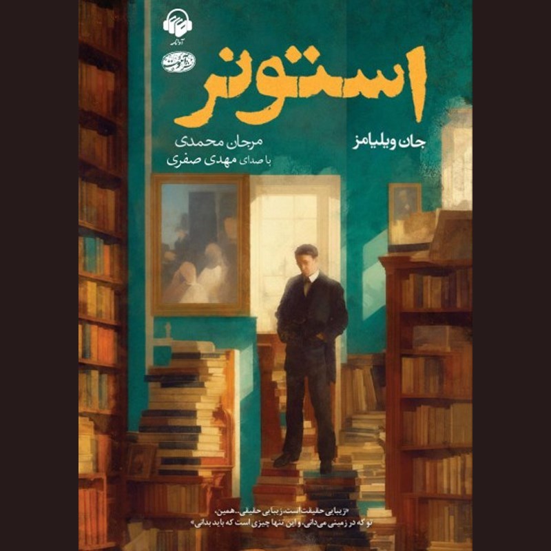 تصویر جلد کتاب صوتی استونر