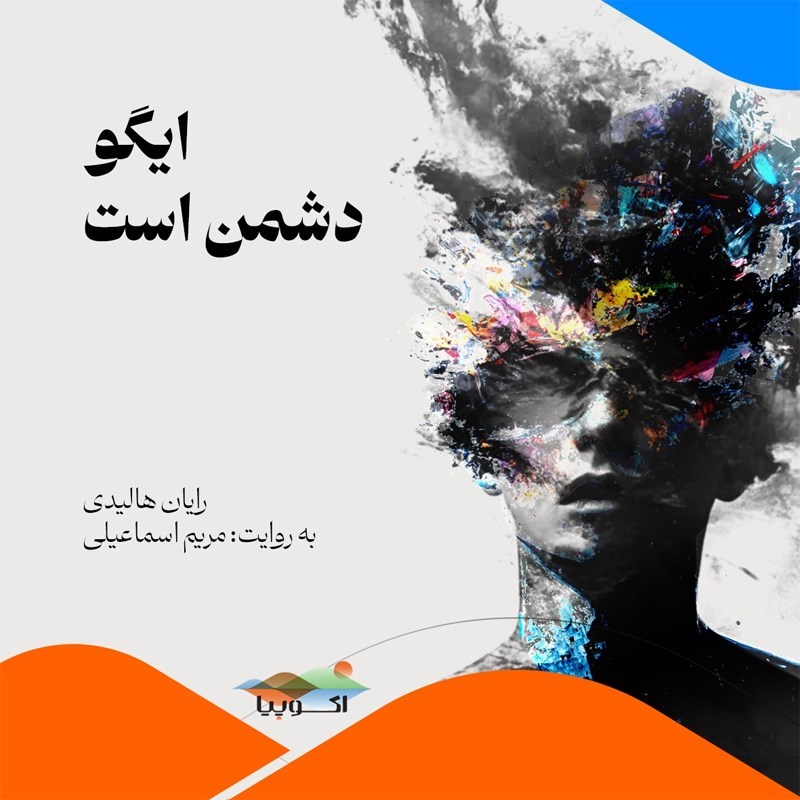 تصویر جلد کتاب صوتی ایگو دشمن است