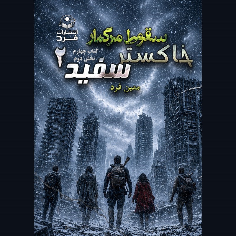 تصویر جلد کتاب صوتی سقوط مرگبار (کتاب چهارم: خاکستر سفید) ـ بخش دوم