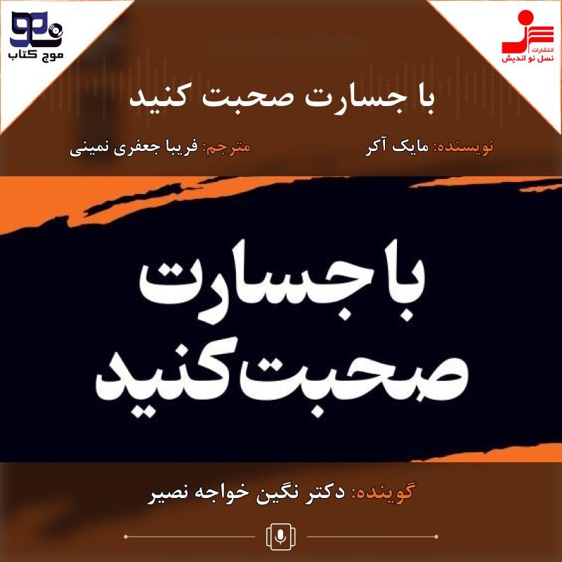 تصویر جلد کتاب صوتی با جسارت صحبت کنید