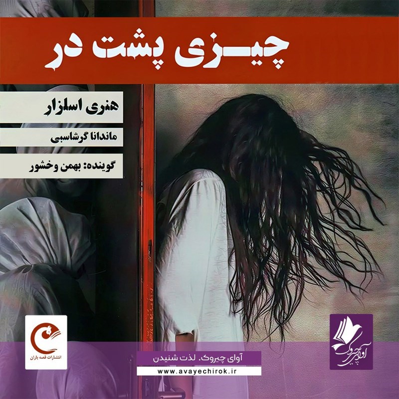 تصویر جلد کتاب صوتی چیزی پشت در