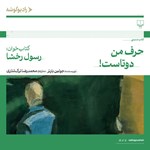تصویر جلد کتاب صوتی حرف من دوتاست!