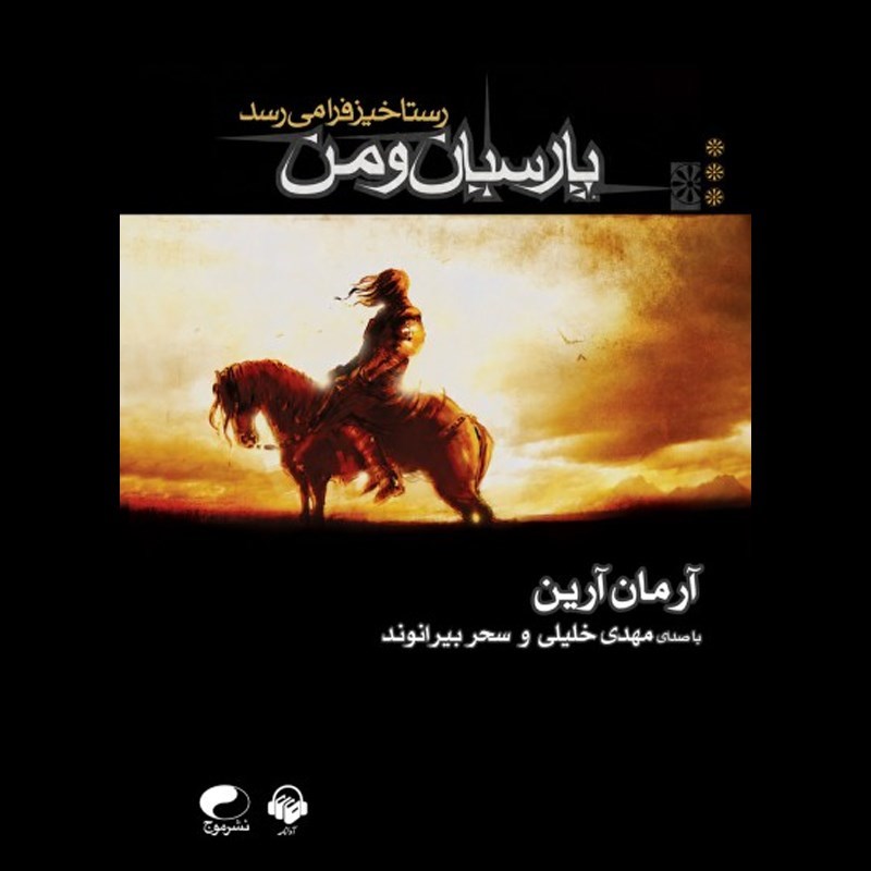 تصویر جلد کتاب صوتی پارسیان و من (جلد سوم: رستاخیز فرا می‌ رسد)