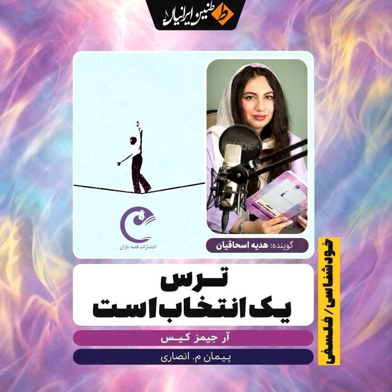 تصویر جلد کتاب صوتی ترس یک انتخاب است