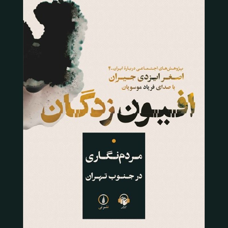تصویر جلد کتاب صوتی افیون زدگان