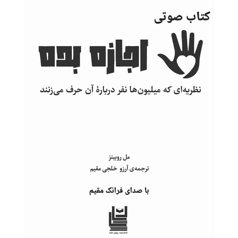 تصویر جلد کتاب صوتی اجازه بده