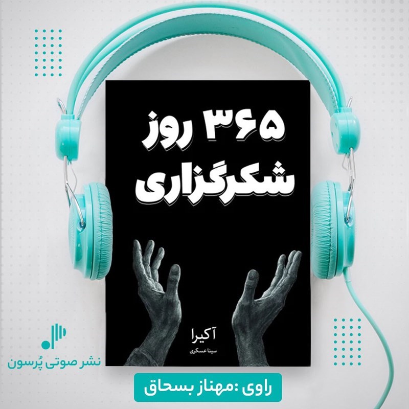 تصویر جلد کتاب صوتی ۳۶۵ روز شکرگزاری