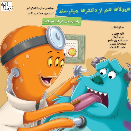 تصویر جلد کتاب صوتی هیولاها از دکترها میترسند