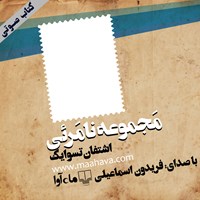 کتاب صوتی مجموعه نامرئی اثر اشتفان تسو ایگ