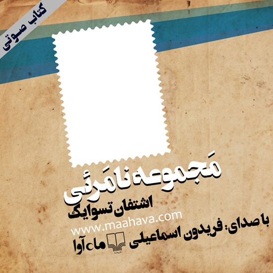 تصویر جلد کتاب صوتی مجموعه نامرئی