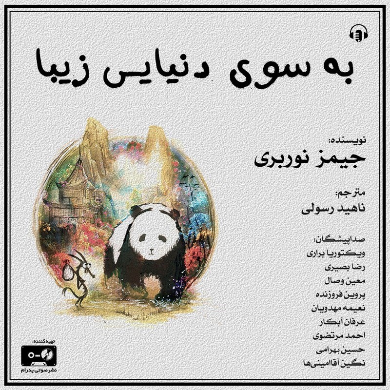 تصویر جلد کتاب صوتی به سوی دنیایی زیبا