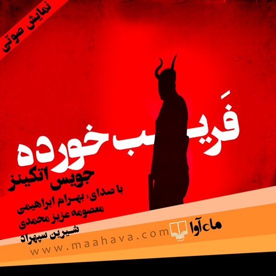 تصویر جلد کتاب صوتی فریب‌خورده