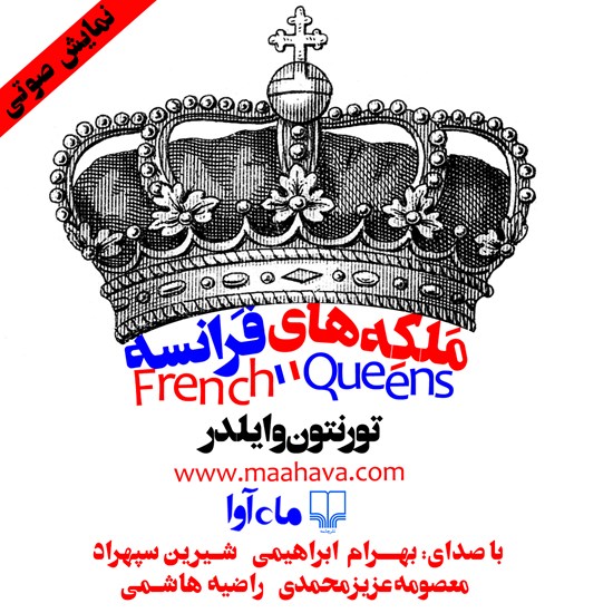 تصویر جلد کتاب صوتی ملکههای فرانسه