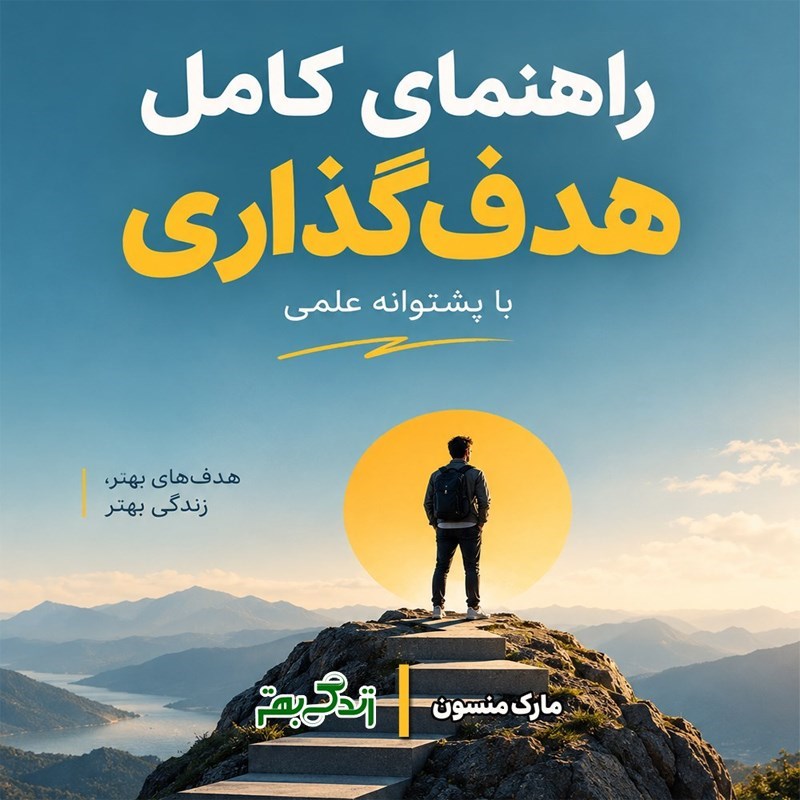 تصویر جلد کتاب صوتی راهنمای کامل هدف‌ گذاری