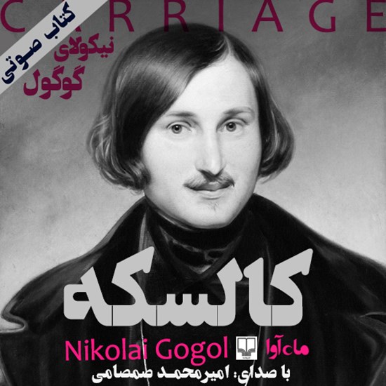 تصویر جلد کتاب صوتی کالسکه