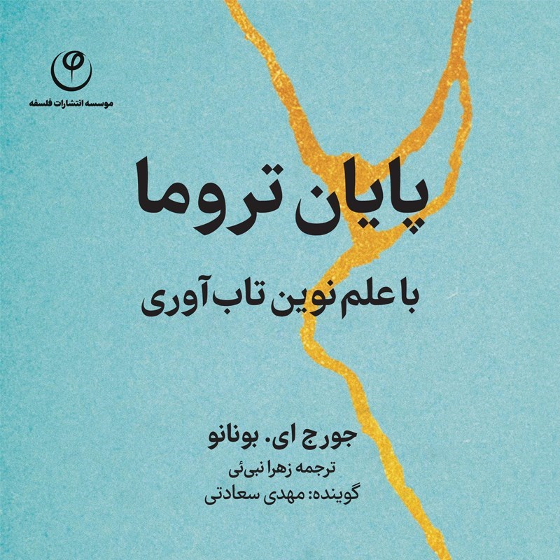تصویر جلد کتاب صوتی پایان تروما با علم نوین تاب آوری