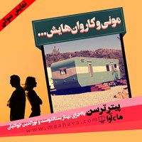 تصویر جلد کتاب صوتی مونی و کاروان‌هایش