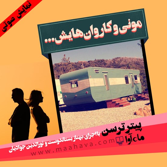 تصویر جلد کتاب صوتی مونی و کاروانهایش