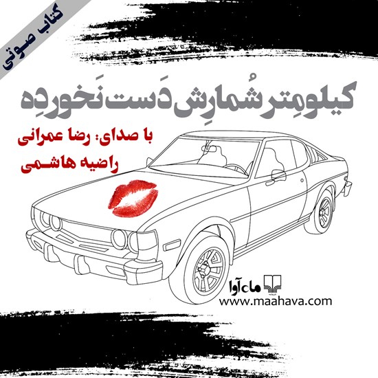 تصویر جلد کتاب صوتی کیلومتر شمارش دستنخورده؟