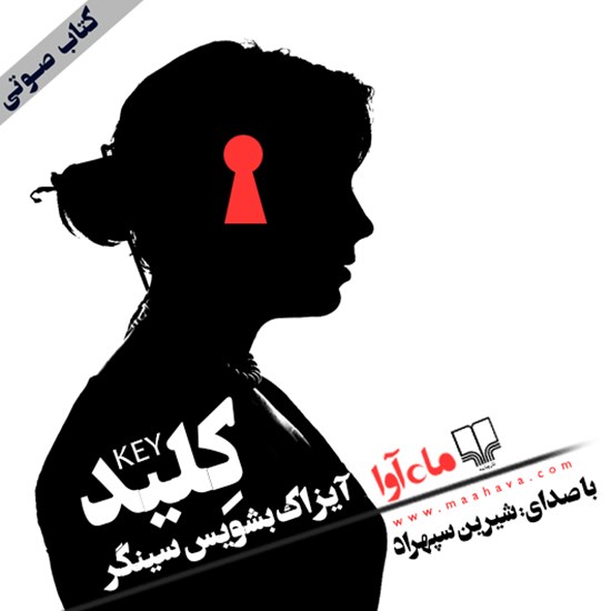 تصویر جلد کتاب صوتی کلید