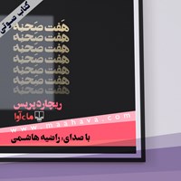 کتاب صوتی هفت صحنه اثر ریچارد پریس