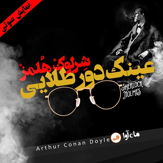 تصویر جلد کتاب صوتی عینک دور طلایی
