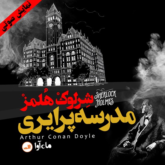 تصویر جلد کتاب صوتی مدرسه پرایری (ماجراهای شرلوک هلمز: قسمت دوم)