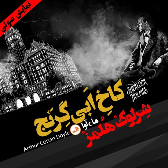 تصویر جلد کتاب صوتی کاخ ابی گرنج (ماجراهای شرلوک هلمز: قسمت سوم)