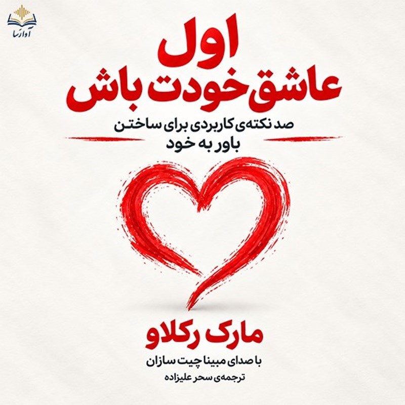 تصویر جلد کتاب صوتی اول عاشق خودت باش