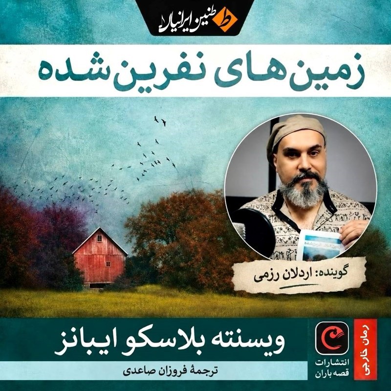 تصویر جلد کتاب صوتی زمین های نفرین شده