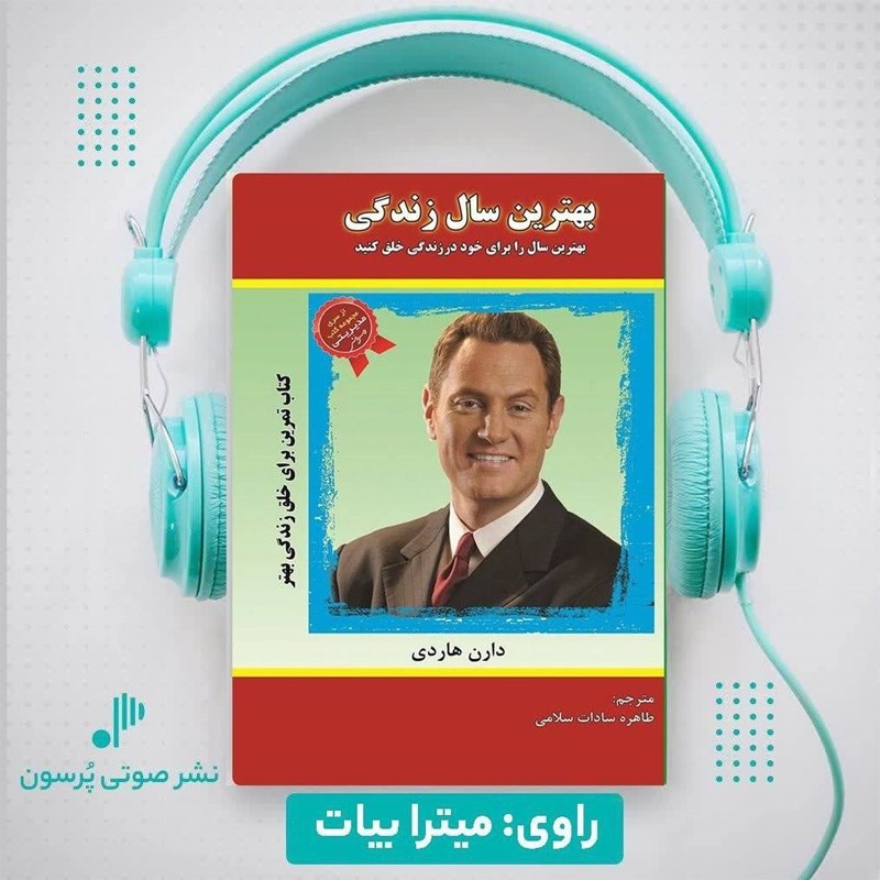 تصویر جلد کتاب صوتی بهترین سال زندگی تو