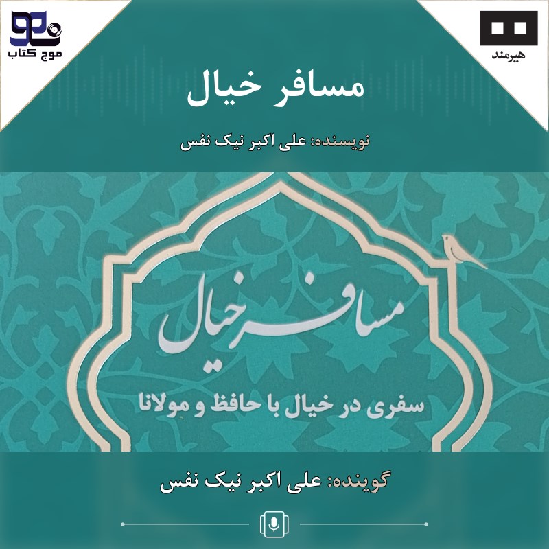 تصویر جلد کتاب صوتی مسافر خیال