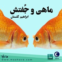 کتاب صوتی ماهی و جفتش اثر ابراهیم گلستان